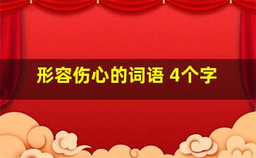 形容伤心的词语 4个字